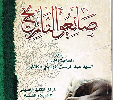 اصدار كتاب صانعو التاريخ للاديب السيد عبد الرسول الموسوي الكاظمي