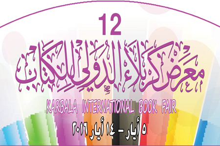 العتبة الحسينية تستعد لاقامة معرض دولي للكتاب وتدعو الراغبين ملئ استمارة الاشتراك