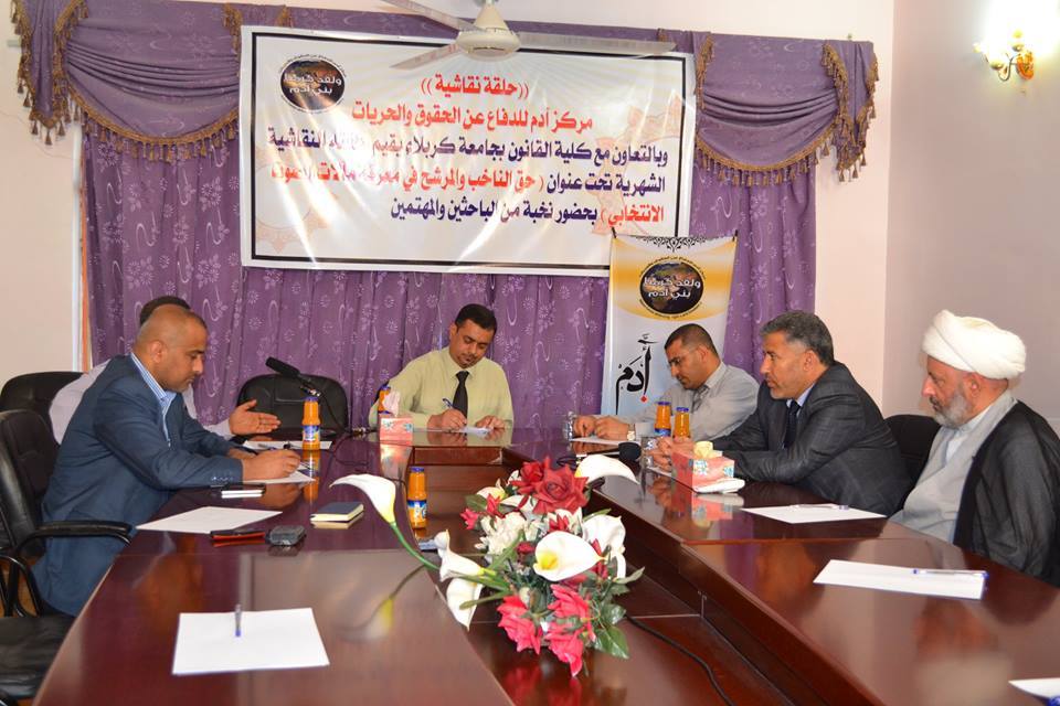 كربلاء :مركز آدم للدفاع عن الحقوق والحريات يقيم حلقة نقاشية عن حق الناخب والمرشح في معرفة مآلات الصوت الانتخابي