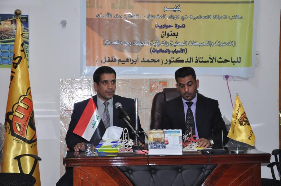 كربلاء: ندوة بعنوان (الدعوات والتحركات المحلية والدولية لتجزئة وحدة العراق)
