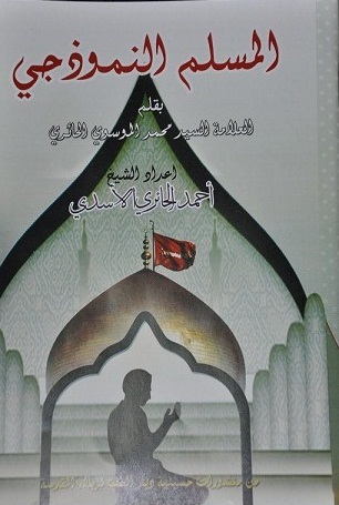 المسلم النموذجي كتاب جديد يصدر في كربلاء