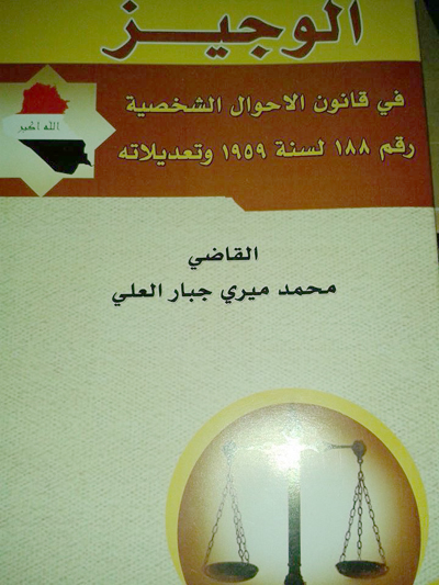 الوجيز في قانون الاحوال الشخصية رقم 188 لسنة 1959 كتاب جديد يصدر في كربلاء