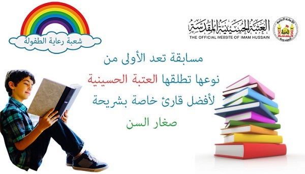 العتبة الحسينية تشجع الاطفال على قراءة الكتب بالذهاب مع ذويهم الى مناسك العمرة