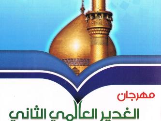 الامانة العامة للعتبة العلوية المقدسة تقوم بزيارات دولية استعداد لمهرجان الغدير العالمي الثاني