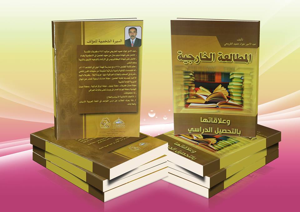 (المطالعة الخارجية وعلاقتها بالتحصيل الدراسي) اصدار جديد للكاتب  عبد الامير الطريحي