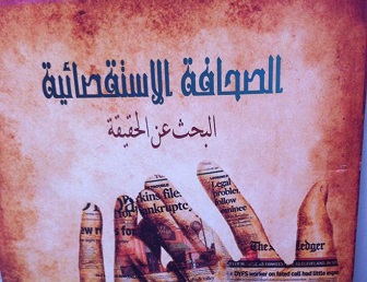 كتاب عن الصحافة الاستقصائية يصدر للباحثين الدكتور كاظم المقدادي وفراس الياسي في بغداد