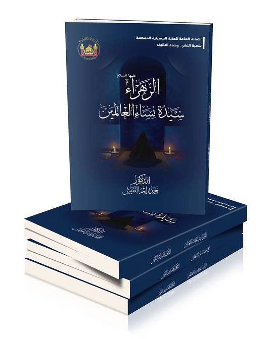 كربلاء:العتبة الحسينية تطبع كتابا لاحد الباحثين المصرين عن حياة الزهراء عليها السلام