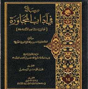 كربلاء :اصدار كتاب اخلاقي معنون (مجاورة مشاهد الأئمة عليهم السلام) عن وحدة التحقيق بالعتبة العباسية المقدسة