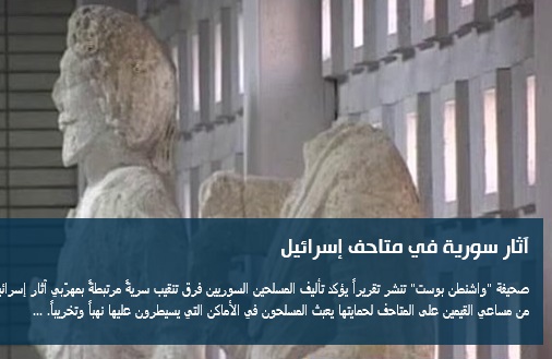 آثار سوريا في متاحف اسرائيل