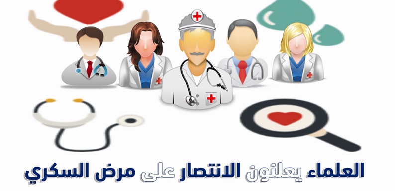 العلماء يعلنون الانتصار على مرض السكري!