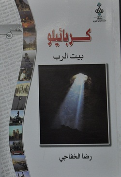 دار الشؤون الثقافية تصدر (كربائيلو – بيت الرب) مجموعة شعرية للشاعر والمسرحي رضا الخفاجي