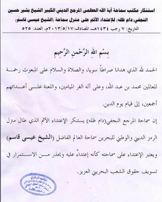 المرجع النجفي : الاعتداء على ألشيخ عيسى قاسم اعتداء عليّ شخصيأ