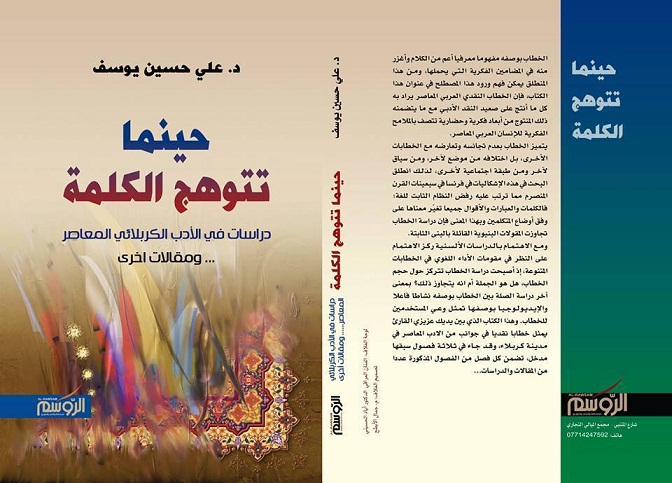 اصدار أول كتاب يوثّق الأدب الكربلائي المعاصر للدكتور علي حسين يوسف