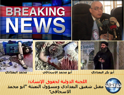 اللجنة الدولية لحقوق الإنسان: مقتل شقيق البغدادي ومسؤول التعبئة (ابو محمد الاسحاقي)