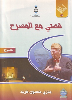 الفنان بدري حسون فريد يصدر قصتي مع المسرح عن دار الشؤون الثقافية العامة