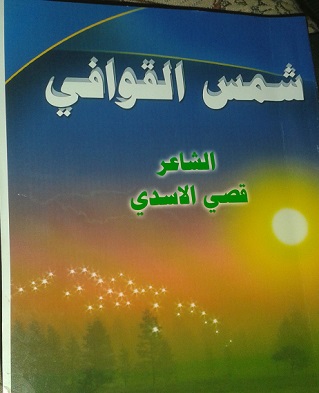 كربلاء:شمس القوافي ديوان شعر للشاعر قصي الاسدي