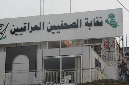 نقابة الصحفيين توقف طلبات الانتماء وتغيير صفة العضوية حتى اشعار اخر