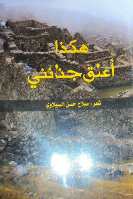 كربلاء :صدور المجموعة الشعرية (هكذا أعلق جنائني ) للشاعر صلاح السيلاوي