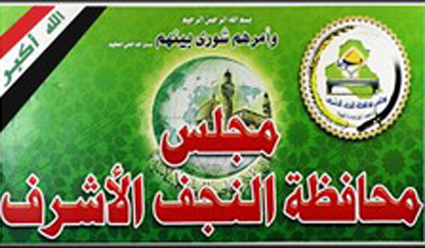 مجلس النجف يصوت على تخصيص مبلغ ثلاثة ملايين دينار كمنحة للاجئين السوريين في النجف