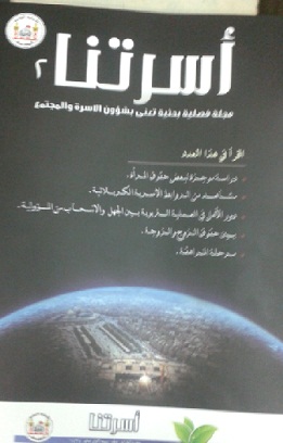 اسرتنا مجلة فصلية تربوية تصدرها العتبة الحسينية ويشرف عليها الشيخ عبد المهدي الكربلائي