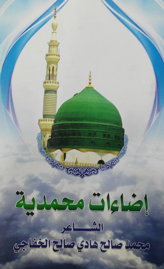 كربلاء:نجل الشيخ هادي الكربلائي يصدر ديوان شعري بعنوان (اضاءات محمدية )