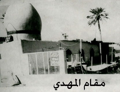 مقام الامام المهدي في كربلاء قبل تهديمه من قبل نظام صدام حسين