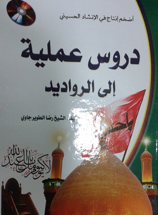 كربلاء :دروس علمية الى الرواديد في كتاب جديد ينتقد فيها اللطميات الغنائية