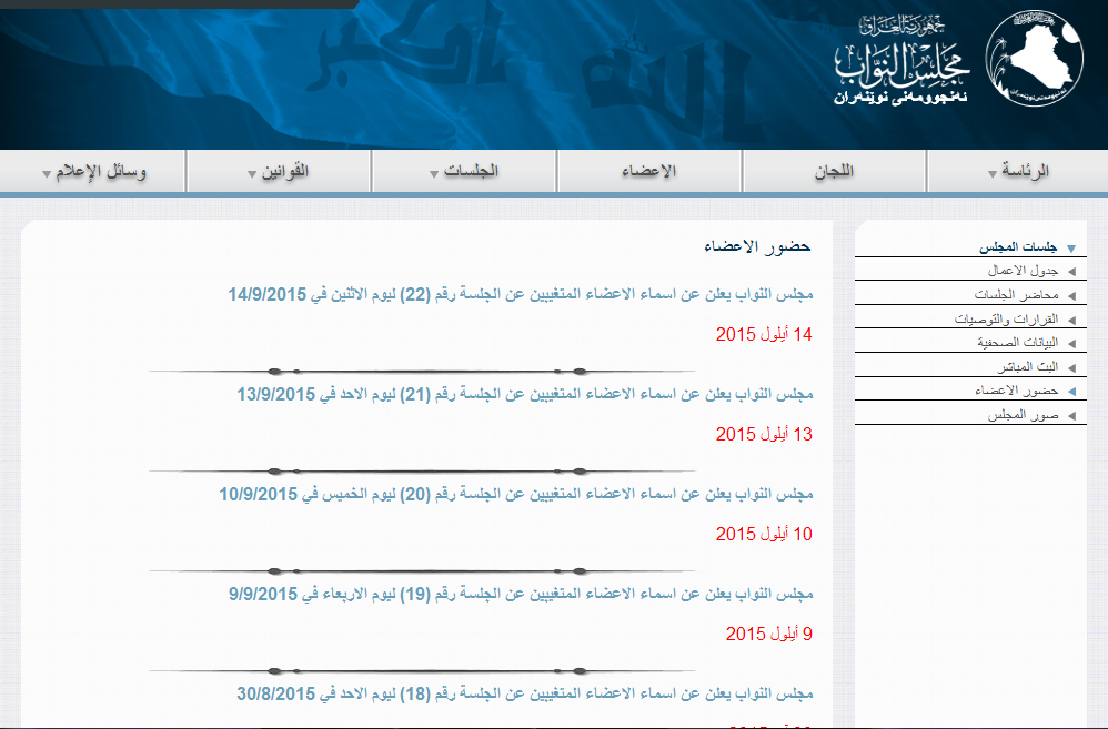 موقع البرلمان العراقي لم يرفع اسماء غياب اعضاءه منذ 4 اشهر وانباء عن نيّة فصل نواب بسبب الغياب