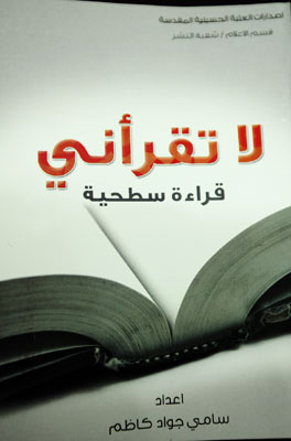 "لا تقراني قراءة سطحية" كتاب جديد يصدر في كربلاء للكاتب (سامي جواد كاظم)