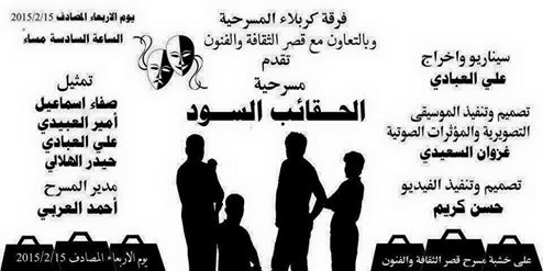 عرض سينمسرحي للحقائب السود في كربلاء