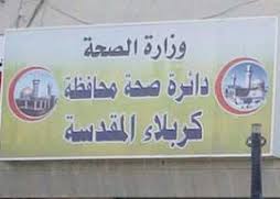 صحة كربلاء تضع خطة للسيطرة على مرض الكوليرا