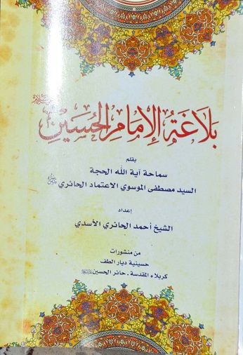 بلاغة الامام الحسين في كتاب جديد في كربلاء
