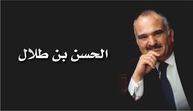 امير اردني يندد بفتاوى التكفير والفتنة والكراهية