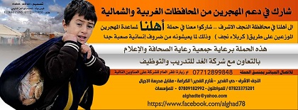 النجف الأشرف: انطلاق حملة (أهلنا) لدعم وإغاثة المهجرين