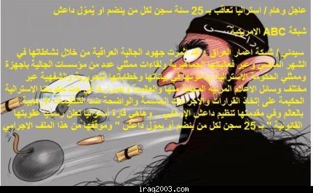 عاجل : استراليا تعاقب بـ 25 سنة سجن لكل من ينضم او يُموّل داعش