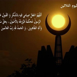 دعاء اليوم الثلاثين من شهر رمضان