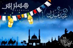 الاثنين أوّل أيّام عيد الفطر بالمغرب لعدم ثبوت هلال شهر شوال