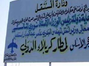 مطار كربلاء الدولي يتعرض لصفقات حزبية واهمال حكومي والخاسر زوار الامام الحسين عليه السلام