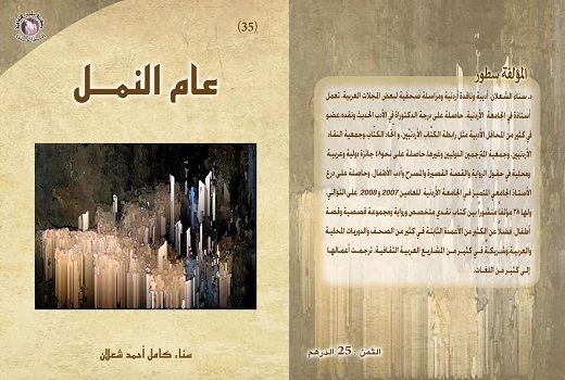 صدور" عام النّمل" للدكتورة سناء الشّعلان