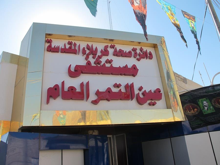 مستشفى عين التمر العام في كربلاء  يستقبل أكثر من 85 ألف مراجع خلال 2014