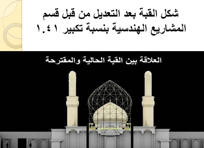 كربلاء:ندوة معمارية تخرج بعدد من التوصيات منها رفع القبة الحسينية الشريفة كاحد الحلول لتعزيز العلاقة البصرية بين الزائرين والمرقد الشريف