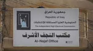 مكتب مفوضية الانتخابات في النجف يعلن اكمال استعداداته لإجراء الانتخابات في وقتها المحدد