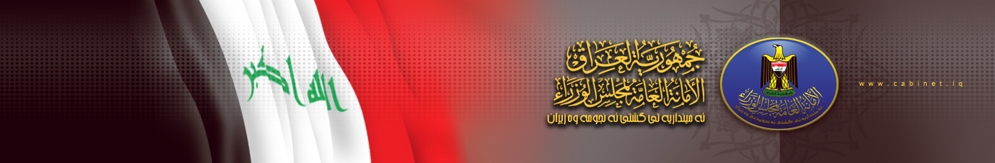 الامانة العامة لمجلس الوزراء تعلن تعطيل الدوام الرسمي غداً الاثنين