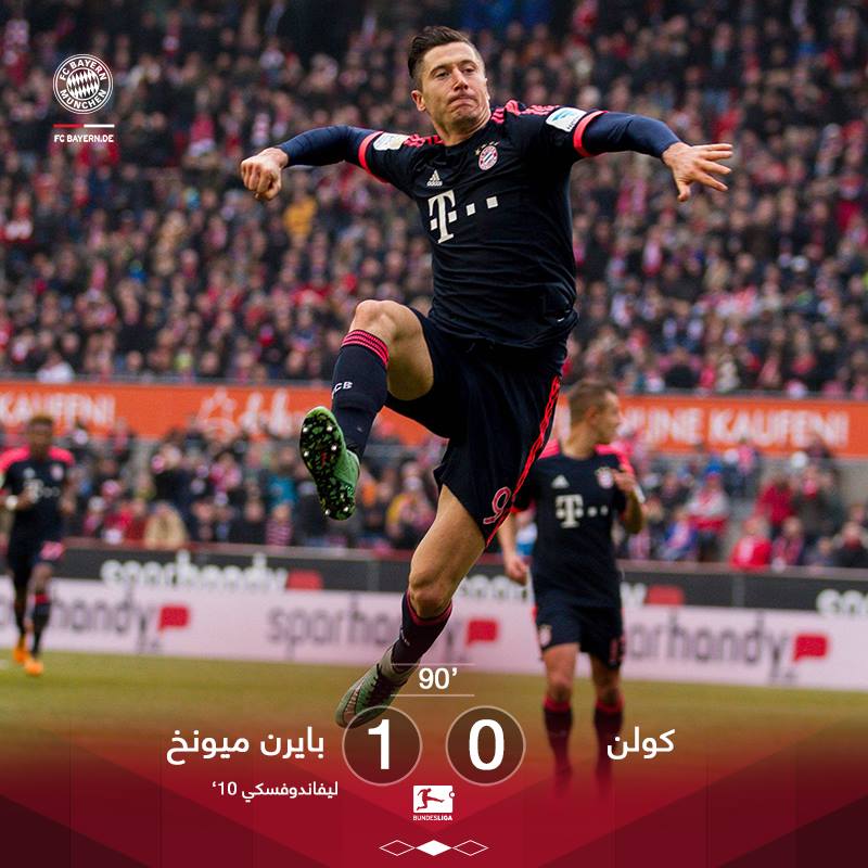 بايرن ميونيخ .. خطوة أخرى نحو اللقب