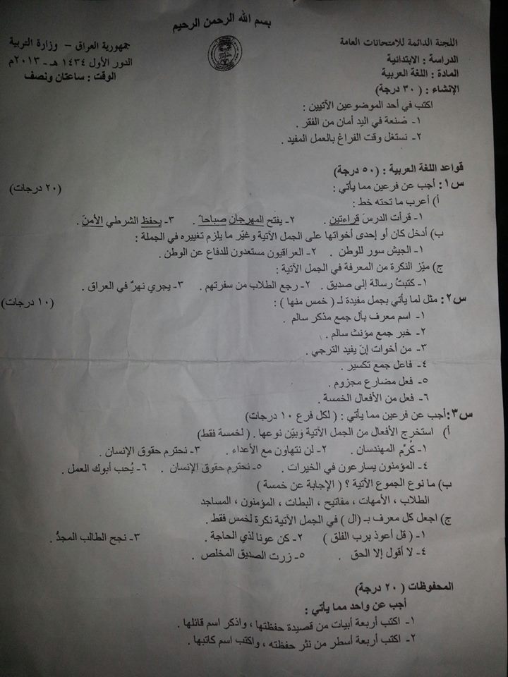 اخطاء اسئلة اللغة العربية للصف السادس الابتدائي للعام الدراسي 2012-2013