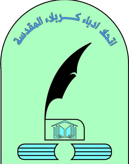 ادباء كربلاء :مستعدون للتطوع للدفاع عن الوطن ومحاربة داعش