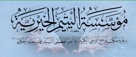 مؤسسة اليتيم الخيرية: توزيع السلة الغذائية والمساعدات العينية على عوائل وأيتام الحشد الشعبي