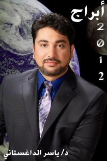 منجم عراقي يتوقع نهاية حكومة المالكي و قيام دولة كردية عام 2012