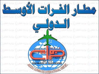 كربلاء :تخصيص 10 مليارات لتنفيذ مشاريع البنى التحتية لمطار الفرات الأوسط