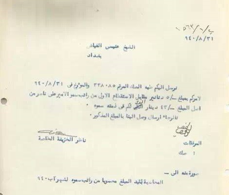 وثيقة :امير من العائلة الملكية بالعراق يستدين 42 دينار من الخزينة والمالية تستقطع من راتبه خمسة دنانير شهريا